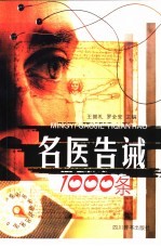 名医告诫1000条