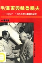 毛泽东与赫鲁晓夫 1957-1959年中苏关系纪实