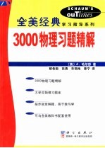 3000物理习题精解