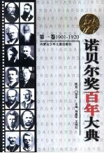 诺贝尔奖百年大典 第1卷 1901-1920