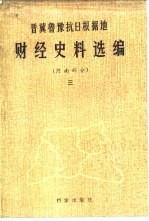 晋冀鲁豫抗日根据地财经史料选编  河南部分