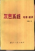 灰色系统  社会·经济