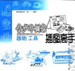 青少年创意插图高手 器物工具