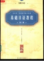 基础日语教程 第3册