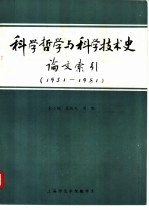 科学哲学与科学技术史论文索引 1951-1981