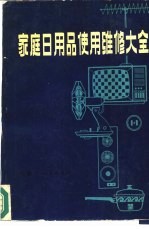 家庭日用品使用维修大全