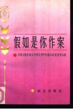 假如是你作案 首届全国金盾文学奖优秀中短篇小说获奖作品集