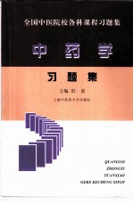 全国中医院校各科课程习题集  中药学习题集