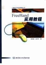 FreeHand实用教程