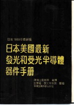 日本美国最新发光和受光半导体器件手册