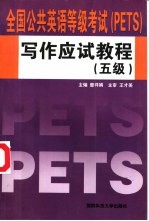 全国公共英语等级考试 PETS 写作应试教程 五级