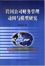 跨国公司财务管理动因与模型研究