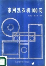 家用洗衣机100问