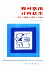 农村常用计算技术  算盘·计算机·计算尺·计算表