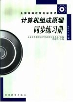 计算机组成原理同步练习册