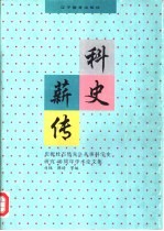 科史薪传 庆祝杜石然先生从事科学史研究四十周年学术论文集