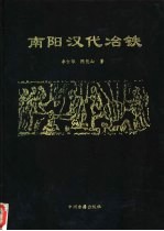 南阳汉代冶铁