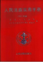 人民法庭实用手册  2002年