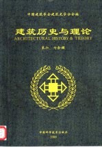 建筑历史与理论 第六、七合辑
