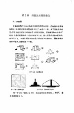 机械制图 正编 第5章 剖面法及习惯画法