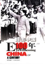 目击中国100年 1950-1967