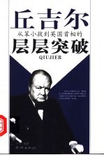 丘吉尔 从笨小孩到英国首相的层层突破