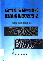 盆地构造研究中的砂箱模拟实验方法