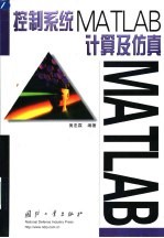 控制系统MATLAB计算及仿真