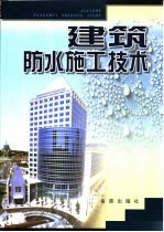 建筑防水施工技术