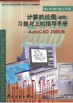 计算机绘图 初级 习题与上机指导手册 AutoCAD 2000版