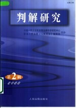 判解研究 2000年 第2辑 总第2辑