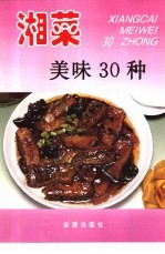 湘菜美味30种