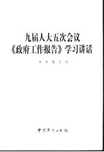 九届人大五次会议《政府工作报告》学习讲话