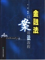 金融法 以案说法教程