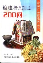 粮油增值加工200问