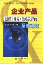 企业产品创新 开发 战略选择的系统研究