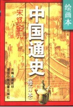 绘画本中国通史