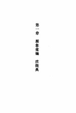 建苑拾英-中国古代土木建筑科技史料选编 第3辑