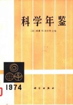 科学年鉴 1974