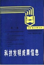 科技发明成果信息 第2集