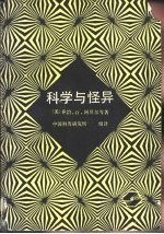 科学与怪异