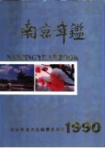 南京年鉴 1990