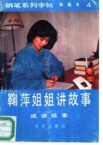 鞠萍姐姐讲故事-钢笔系列字帖 4 成语故事