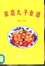 家庭丸子食谱