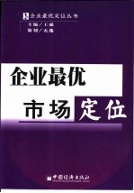 企业最优市场定位