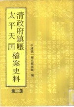 清政府镇压太平天国档案史料 第3册