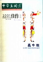 中学生阅读2001佳作 高中版