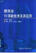 建筑业10项新技术及其应用