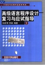 高级语言程序设计复习与应试指导