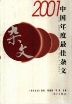 2001中国年度最佳杂文